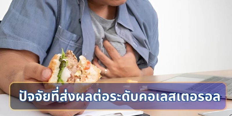 ปัจจัยที่ส่งผลต่อระดับคอเลสเตอรอล