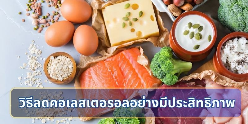 วิธีลดคอเลสเตอรอลอย่างมีประสิทธิภาพ