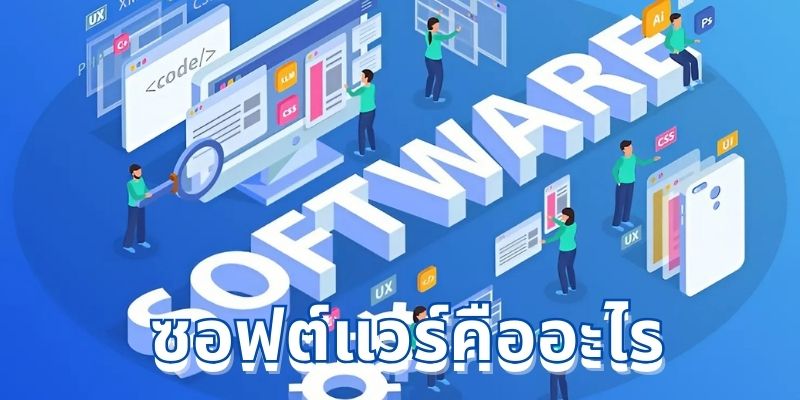 ซอฟต์แวร์คืออะไร: ความสำคัญและการประยุกต์ใช้ในชีวิตประจำวัน