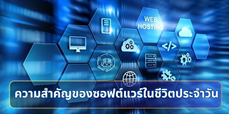 ความสำคัญของซอฟต์แวร์ในชีวิตประจำวัน
