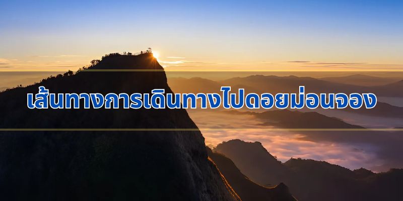 เส้นทางการเดินทางไปดอยม่อนจอง