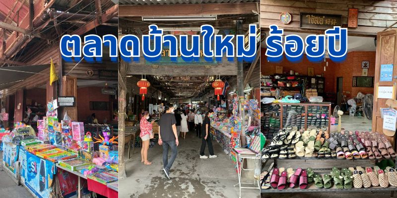 เที่ยว ตลาดบ้านใหม่ ร้อยปี: สัมผัสเสน่ห์แห่งอยุธยา