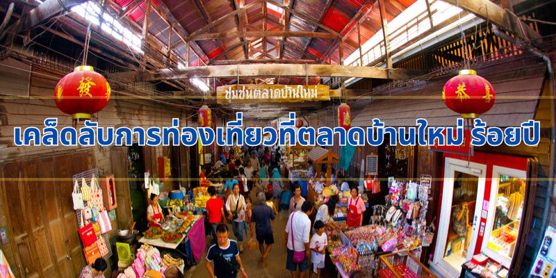 เคล็ดลับการท่องเที่ยวที่ตลาดบ้านใหม่ ร้อยปี