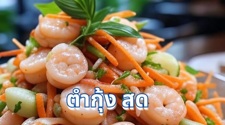 วิธีทำ ยำกุ้ง สด อร่อย สูตรลับที่ใครๆ ก็ทำเองได้ที่บ้าน