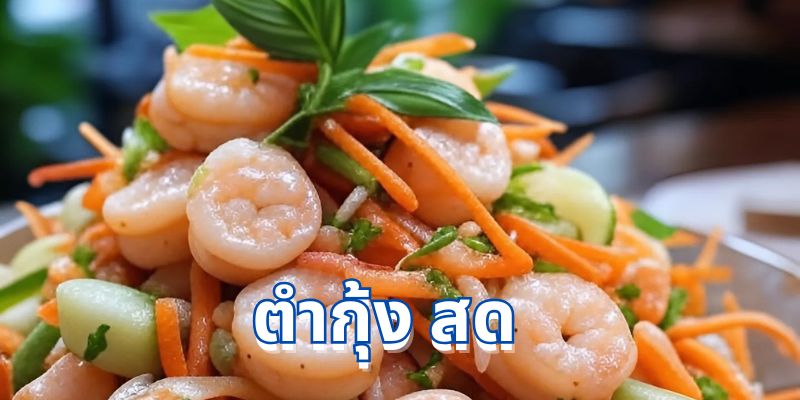 วิธีทำ ยำกุ้ง สด อร่อย สูตรลับที่ใครๆ ก็ทำเองได้ที่บ้าน