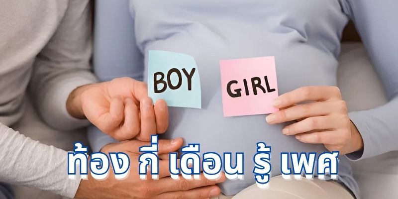 ท้อง กี่ เดือน รู้ เพศ: คู่มือฉบับสมบูรณ์สำหรับพ่อแม่มือใหม่