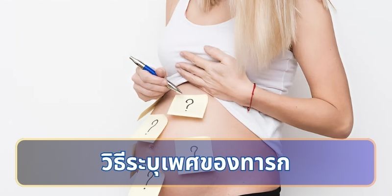 วิธีระบุเพศของทารก: เทคโนโลยีและความแม่นยำ