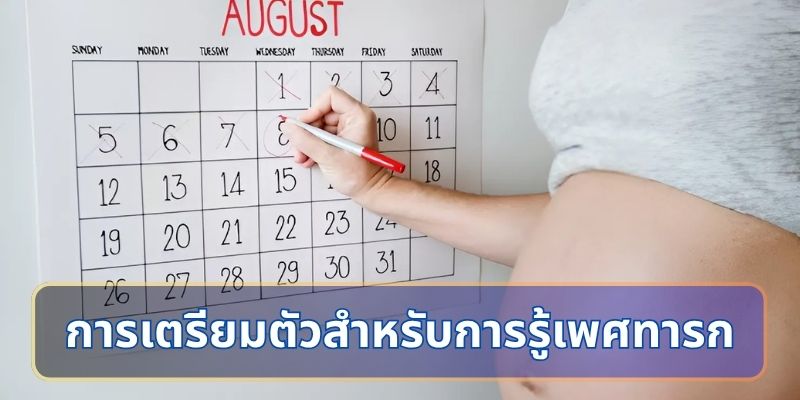 การเตรียมตัวสำหรับการรู้เพศทารก