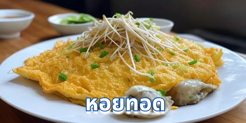ทำความรู้จักกับหอยทอด: เมนูที่ครองใจคนไทย