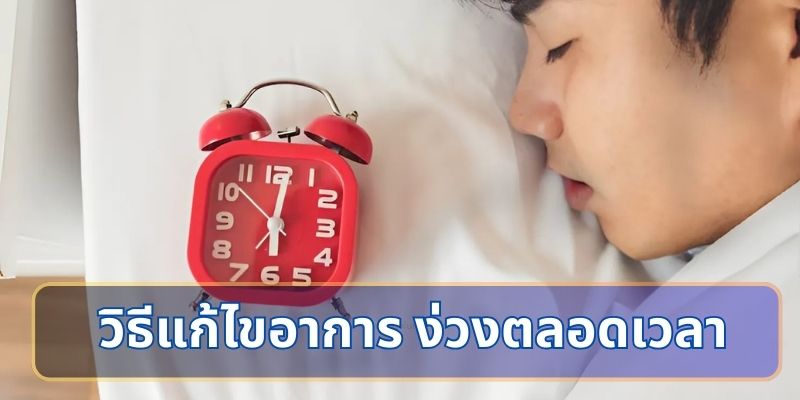 วิธีแก้ไขอาการ ทำไม ง่วงตลอดเวลา เพื่อชีวิตที่มีพลัง