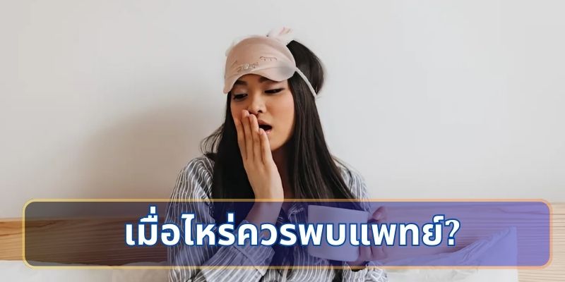 ทำไม ง่วงตลอดเวลา: เมื่อไหร่ควรพบแพทย์?