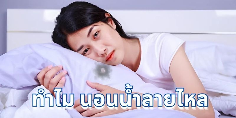 ทําไม นอนน้ําลายไหล? เจาะลึกสาเหตุและวิธีแก้ไข