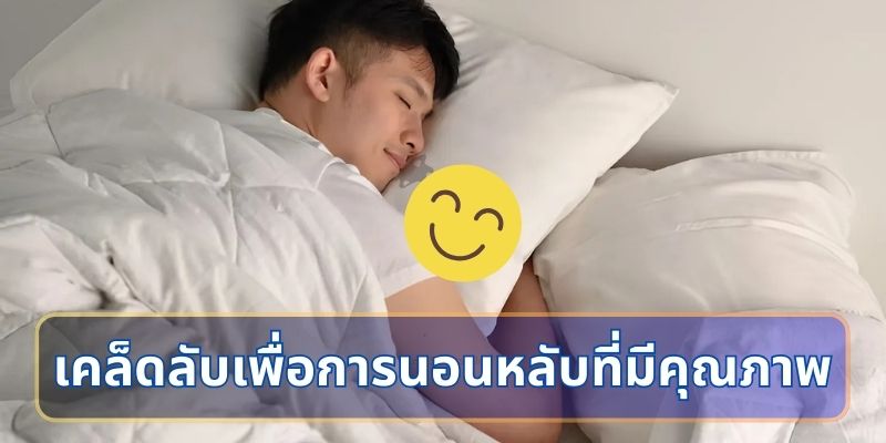 เคล็ดลับเพื่อการนอนหลับที่มีคุณภาพ