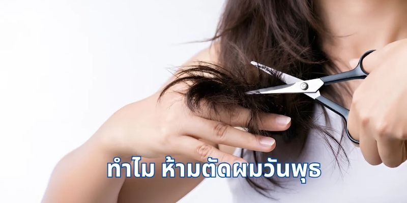 ทําไม ห้ามตัดผมวันพุธ: ความเชื่อโบราณและความหมายที่ซ่อนอยู่