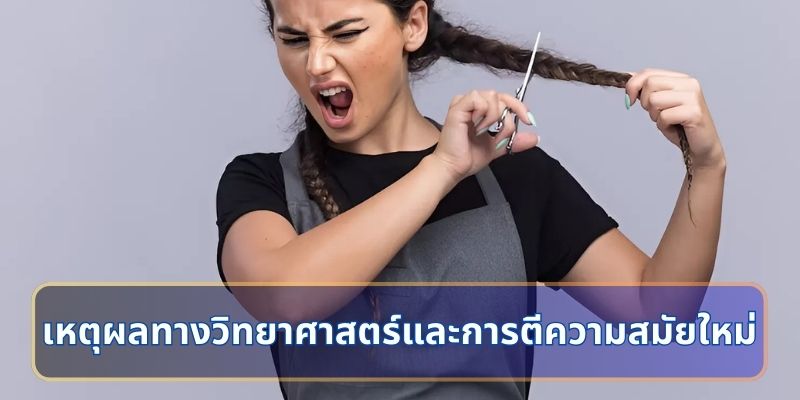 เหตุผลทางวิทยาศาสตร์และการตีความสมัยใหม่