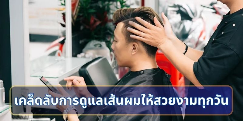 เคล็ดลับการดูแลเส้นผมให้สวยงามทุกวัน