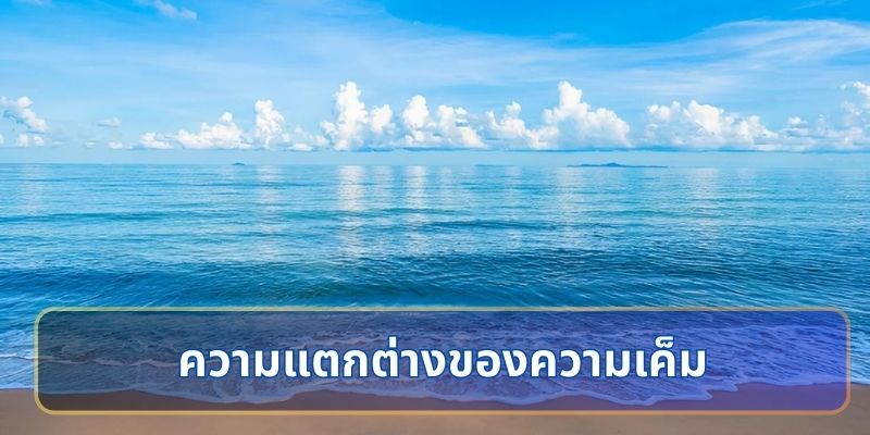ความแตกต่างของความเค็มในแต่ละพื้นที่