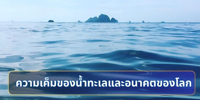 ความสำคัญของความเค็มในน้ำทะเล