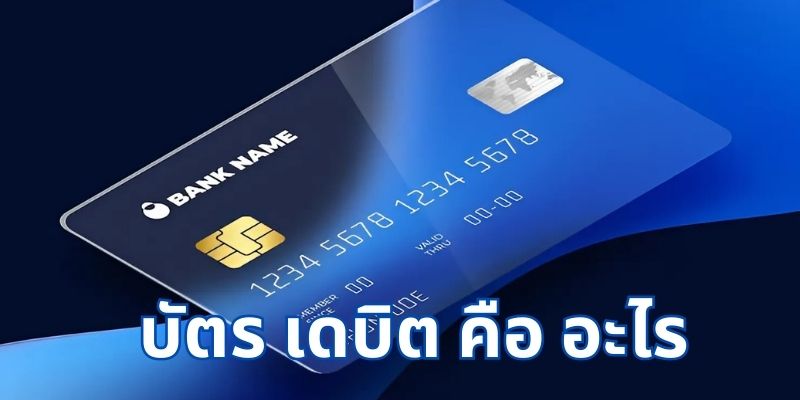 บัตร เดบิต คือ อะไร?
