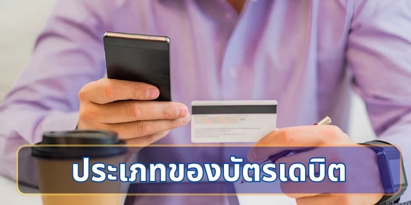 ประเภทของบัตรเดบิต