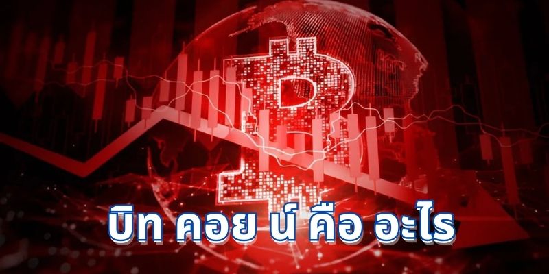 บิท คอย น์ คือ อะไร? คู่มือฉบับสมบูรณ์สำหรับมือใหม่