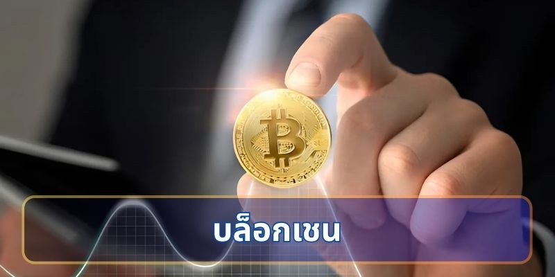 บล็อกเชน: หัวใจของบิทคอยน์