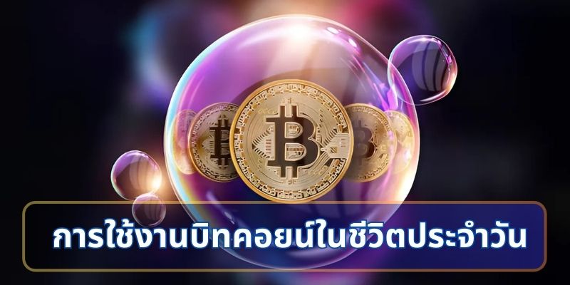การใช้งานบิทคอยน์ในชีวิตประจำวัน