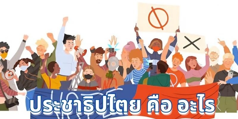 ประชาธิปไตย คือ อะไร: ความหมายและบทบาทในชีวิตประจำวัน