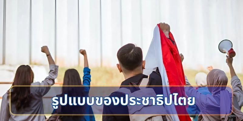 รูปแบบของประชาธิปไตย