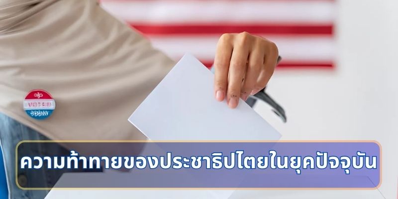 ความท้าทายของประชาธิปไตยในยุคปัจจุบัน