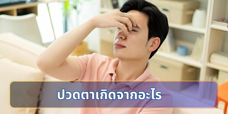 ปวดตาเกิดจากอะไร