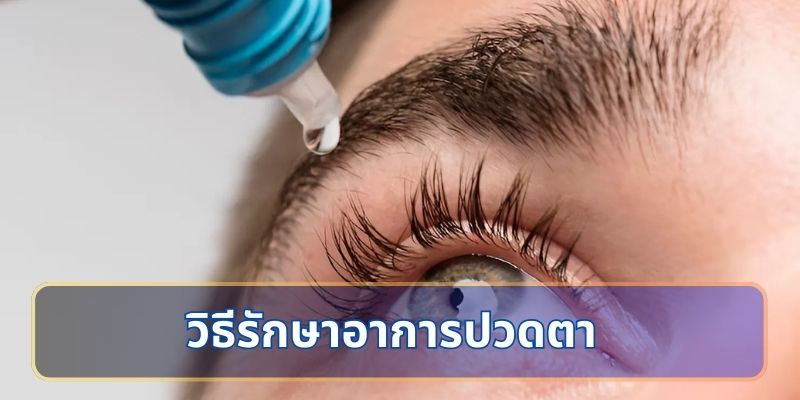 วิธีรักษาอาการปวดตา