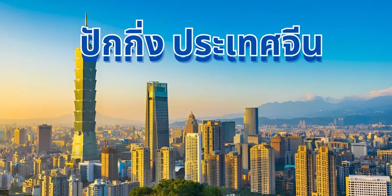 ปักกิ่ง ประเทศจีน – ดินแดนแห่งประวัติศาสตร์และความทันสมัย