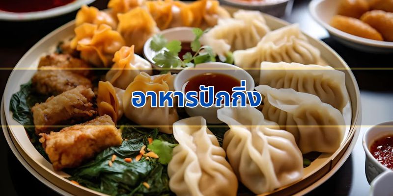 อาหารปักกิ่ง: อร่อยแบบต้นตำรับ