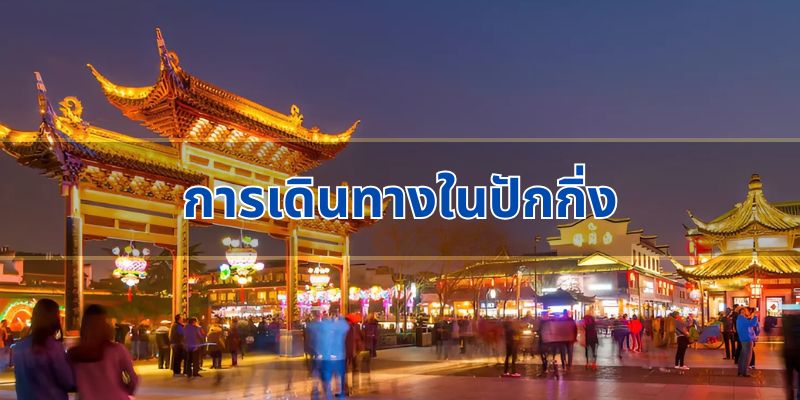 การเดินทางในปักกิ่ง
