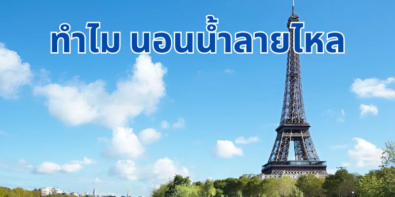 ท่องเที่ยว ปารีส: คู่มือสุดครบถ้วนสำหรับเมืองแห่งแสงสว่าง