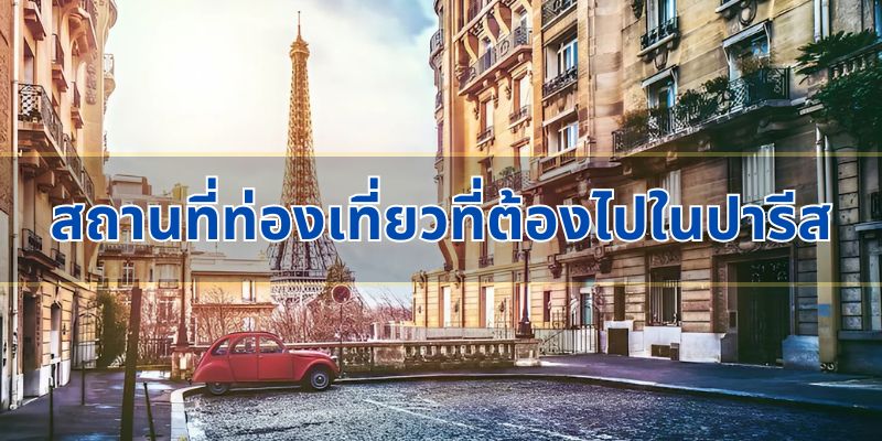 สถานที่ท่องเที่ยวที่ต้องไปในปารีส