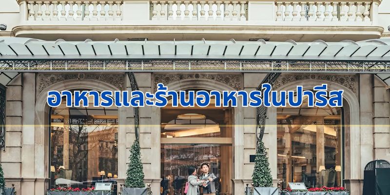 อาหารและร้านอาหารในปารีส