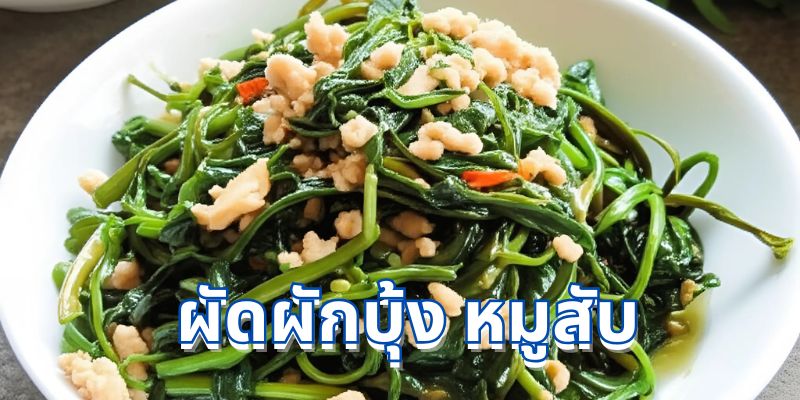 สูตรเด็ด “ผัดผักบุ้ง หมูสับ” ทำเองง่ายๆ อร่อยจนหยุดไม่ได้