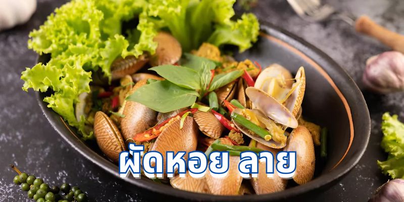 วิธี ผัดหอย ลาย: สูตรอาหารทะเลอร่อยจัดจ้าน สไตล์ไทยแท้