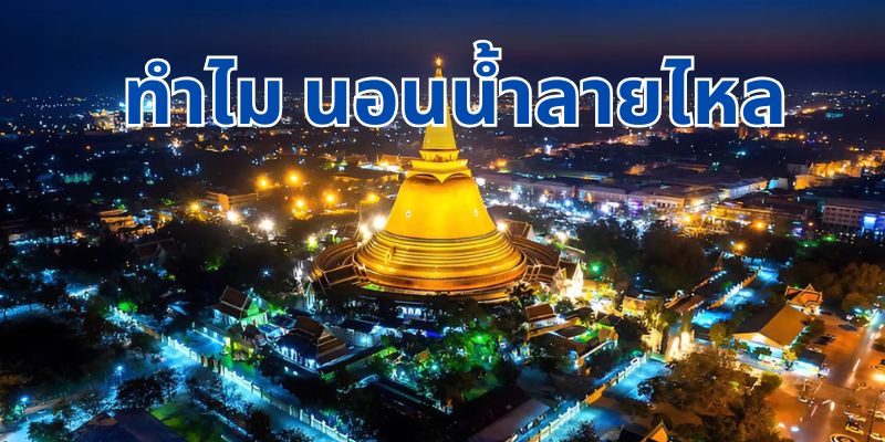 พระธาตุหลวง: สัญลักษณ์แห่งความศักดิ์สิทธิ์และการท่องเที่ยวในลาว