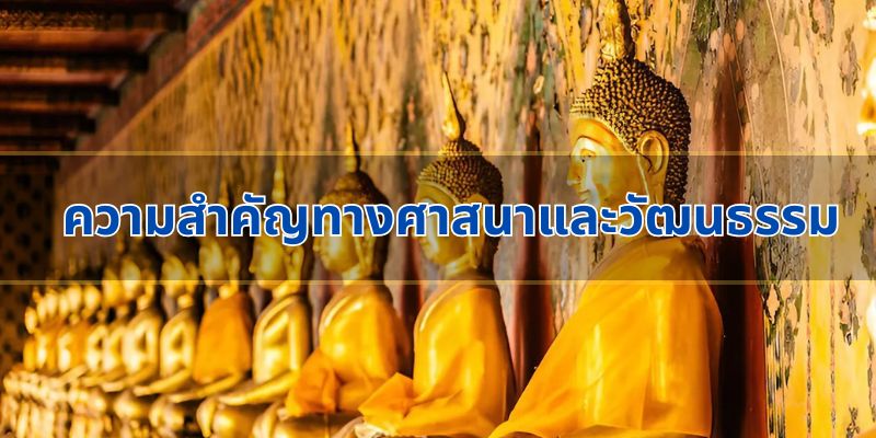 ความสำคัญทางศาสนาและวัฒนธรรม