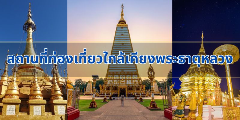 สถานที่ท่องเที่ยวใกล้เคียงพระธาตุหลวง