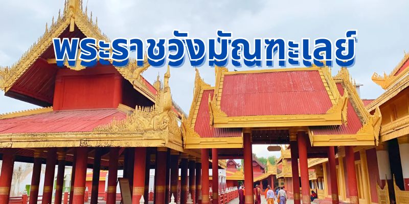 สำรวจพระราชวังมัณฑะเลย์: ประวัติศาสตร์และวัฒนธรรมเมียนมาร์