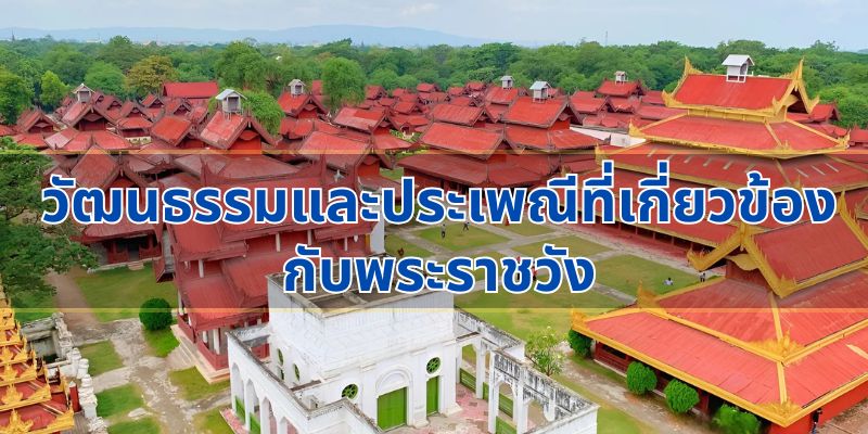 วัฒนธรรมและประเพณีที่เกี่ยวข้องกับพระราชวัง