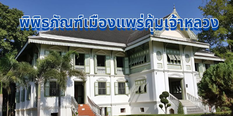 พิพิธภัณฑ์เมืองแพร่คุ้มเจ้าหลวง: มรดกแห่งล้านนา