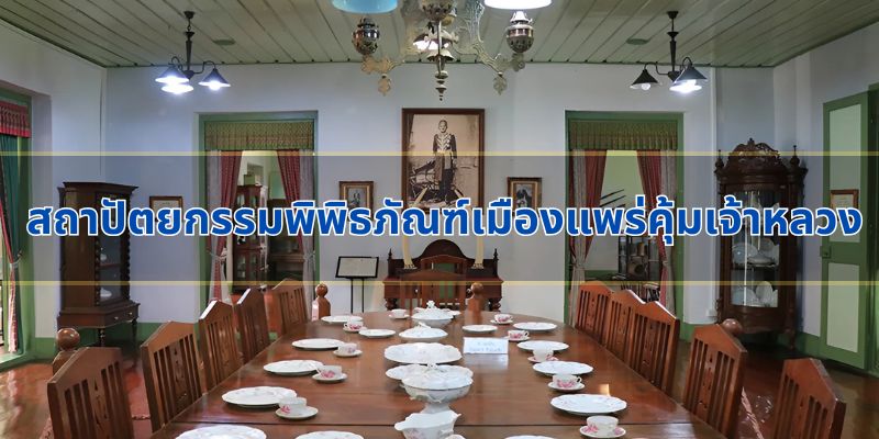 สถาปัตยกรรมอันเป็นเอกลักษณ์ของคุ้มเจ้าหลวง