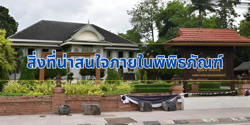 สิ่งที่น่าสนใจภายในพิพิธภัณฑ์