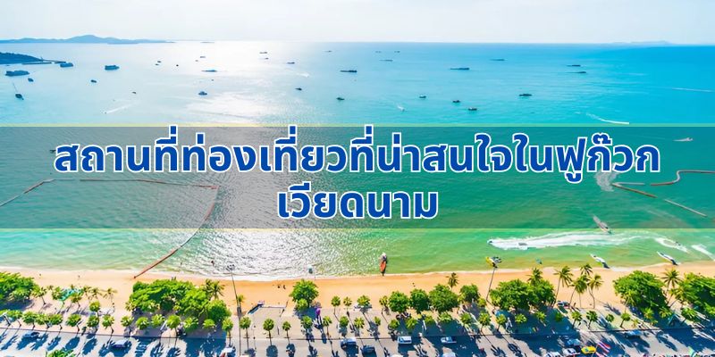 สถานที่ท่องเที่ยวที่ต้องไปใน ฟูก๊วก เวียดนาม