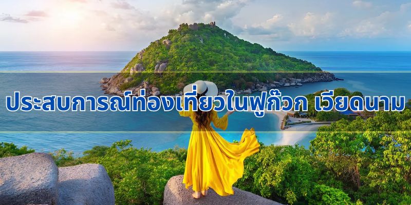 เคล็ดลับการเดินทางไป ฟูก๊วก เวียดนาม